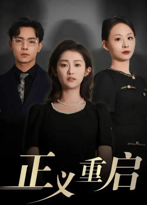 爱情短剧她的两次心动海报